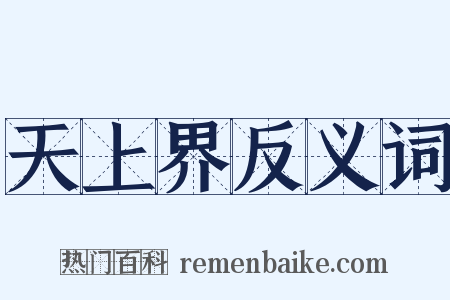 天上界反义词是什么意思的图片
